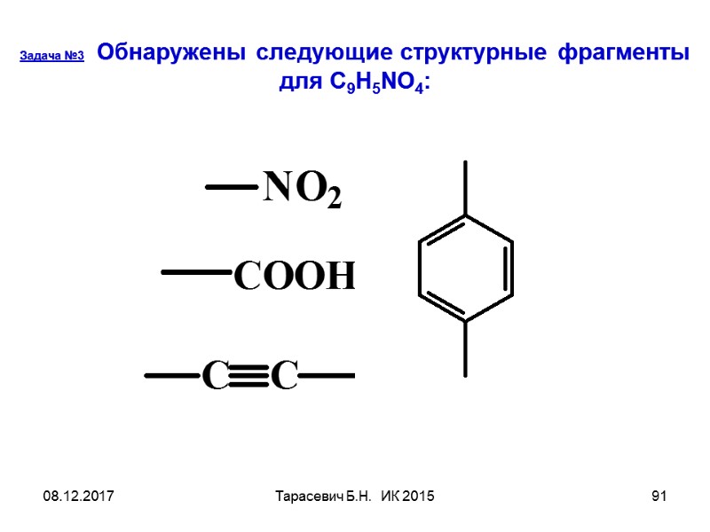 08.12.2017 Тарасевич Б.Н. ИК 2015 91 Задача №3 Обнаружены следующие структурные фрагменты 08.12.2017 Тарасевич Б.Н. ИК 2015 91 Задача №3 Обнаружены следующие структурные фрагменты